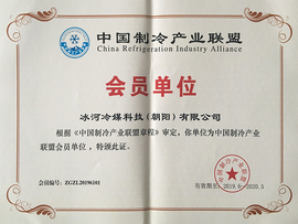 中國制冷產(chǎn)業(yè)聯(lián)盟會(huì )員單位