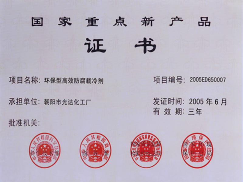 國家重點(diǎn)新產(chǎn)品證書(shū)