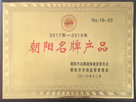朝陽(yáng)名牌產(chǎn)品
