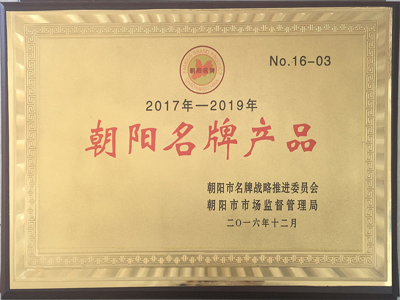 朝陽(yáng)名牌產(chǎn)品