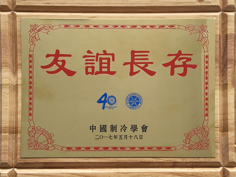 中國制冷學(xué)會(huì )40周年友誼長(cháng)存