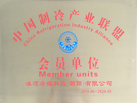 中國制冷產(chǎn)業(yè)聯(lián)盟會(huì )員單位
