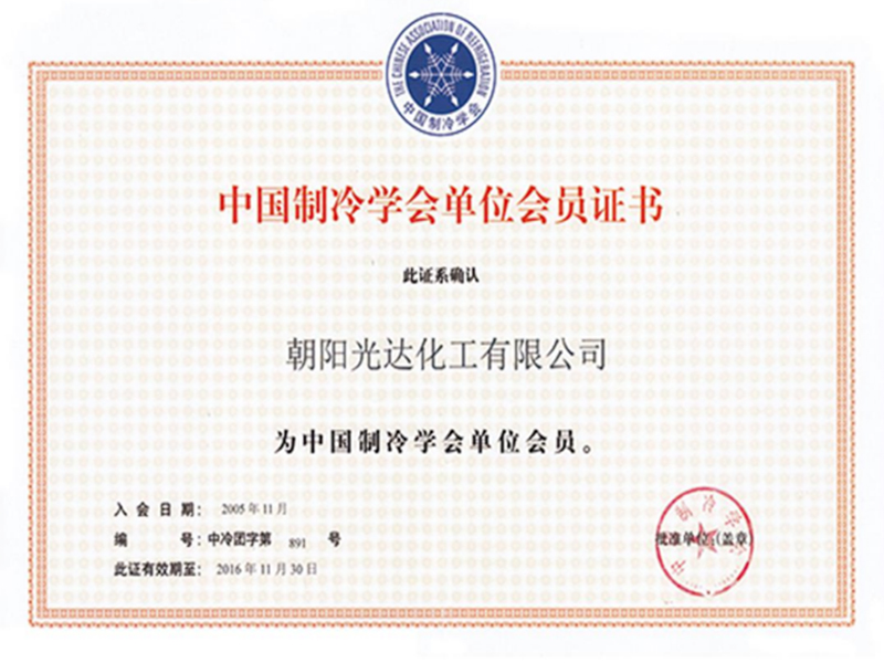 中國制冷學(xué)會(huì )單位會(huì )員證書(shū)
