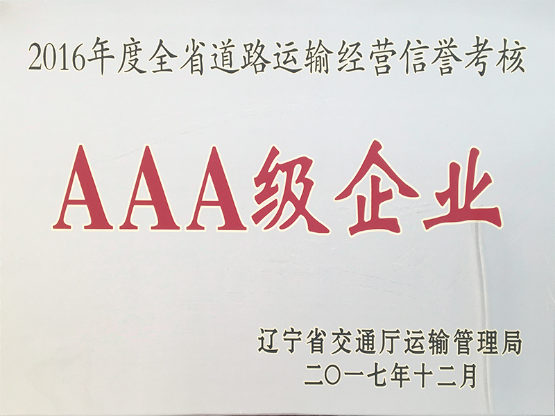 2016年運輸信譽(yù)考核AAA企業(yè)
