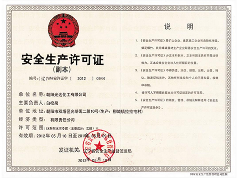 安全生產(chǎn)許可證