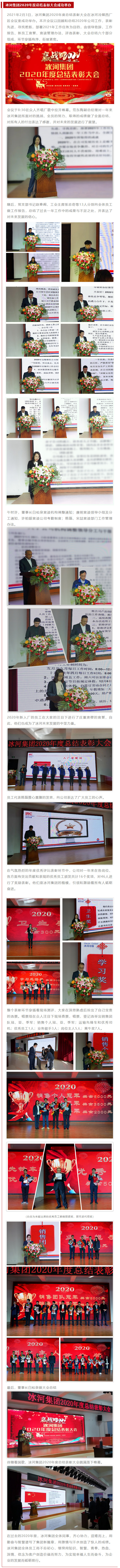 冰河集團2020年度總結表彰大會(huì )成功舉辦