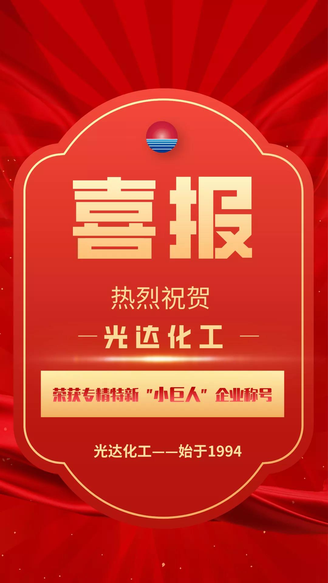 光達化工榮獲專(zhuān)精特新“小巨人”企業(yè)稱(chēng)號